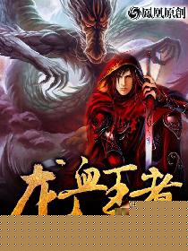 龙血王者