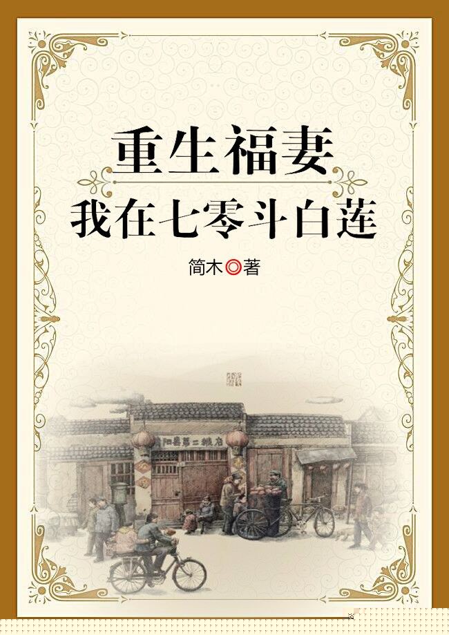 重生福妻：我在七零斗白莲