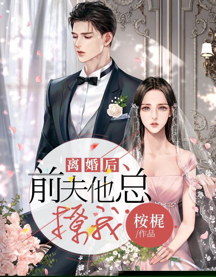 离婚后，前夫他总撩我