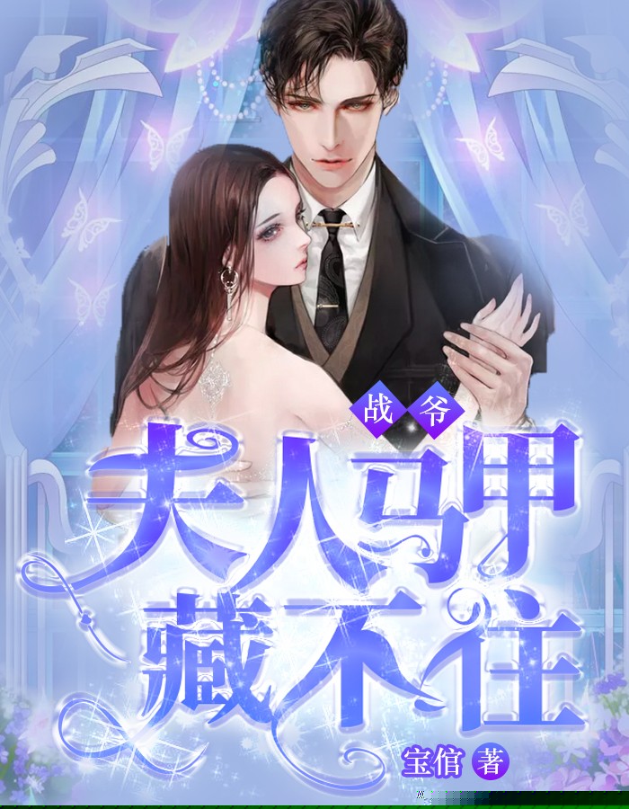 战爷，夫人马甲藏不住