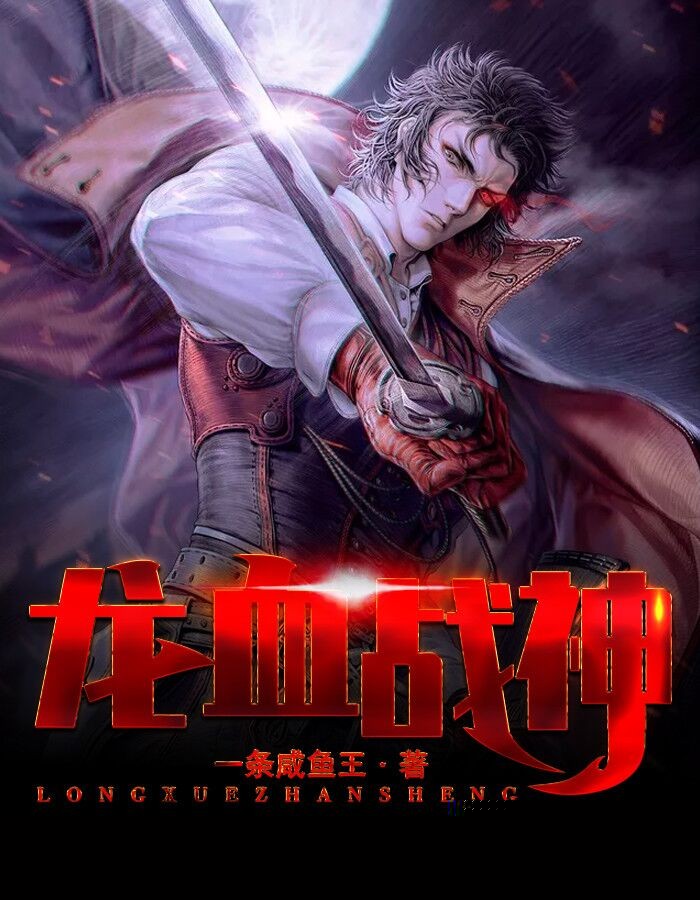 龙血战神