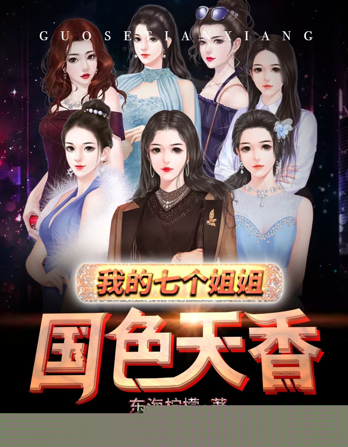 我的七个姐姐国色天香