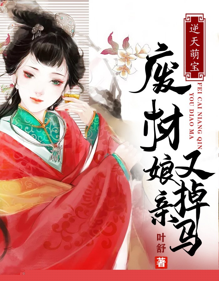 逆天萌宝：废材娘亲又掉马