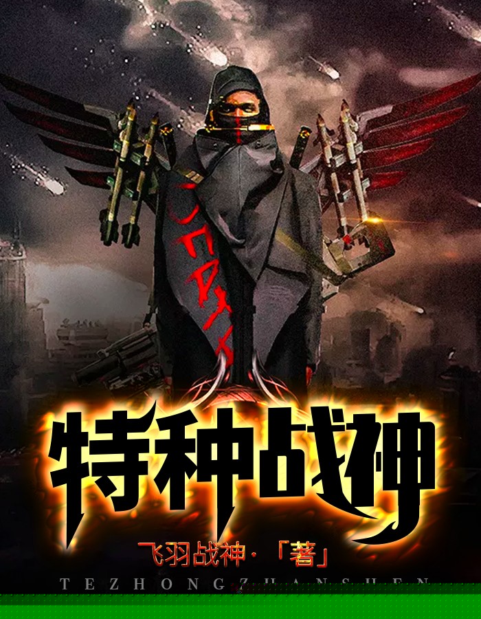 特种战神