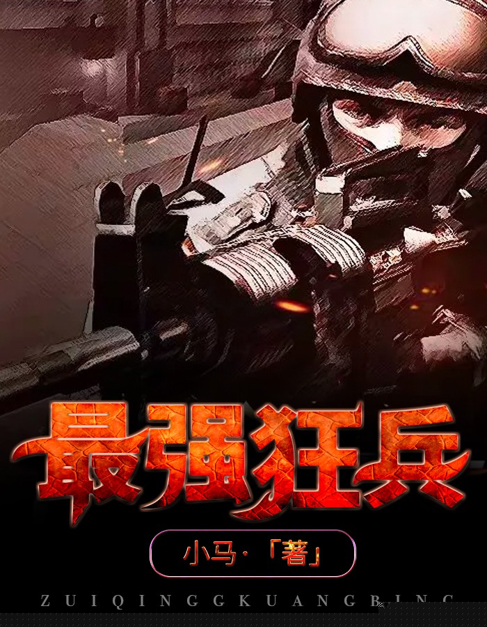 最强狂兵