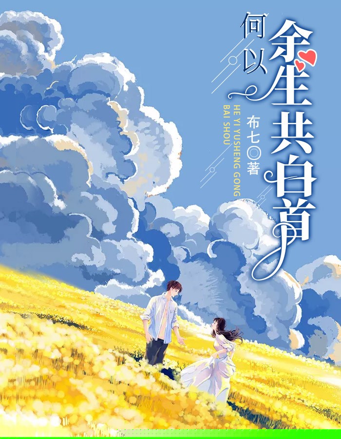 何以余生共白首