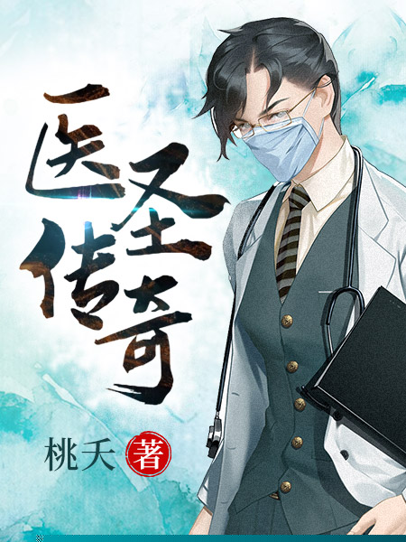 医圣传奇