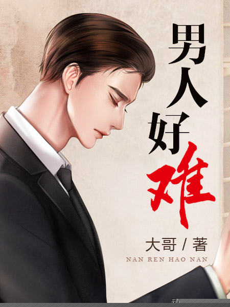 男人好难