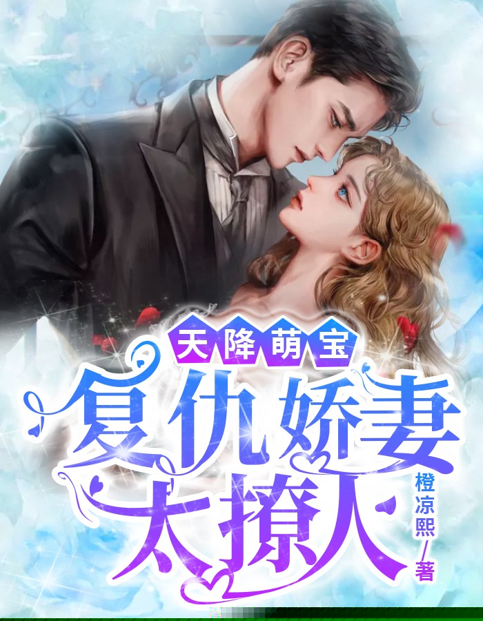 天降萌宝，复仇娇妻太撩人