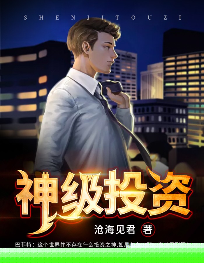 神级投资