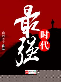 最强时代