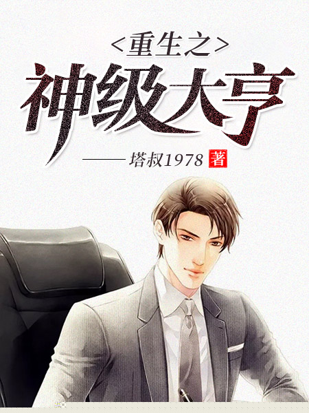 重生之神级大亨