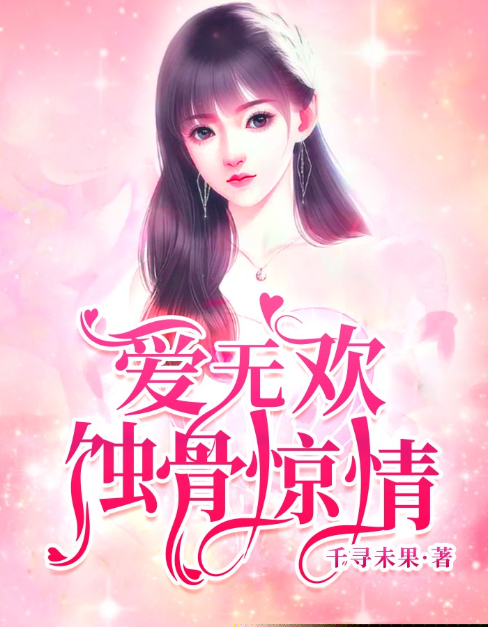 爱无欢：蚀骨惊情