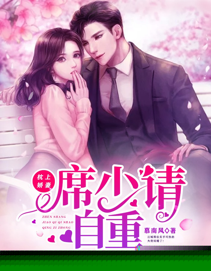 枕上娇妻：席少，请自重！