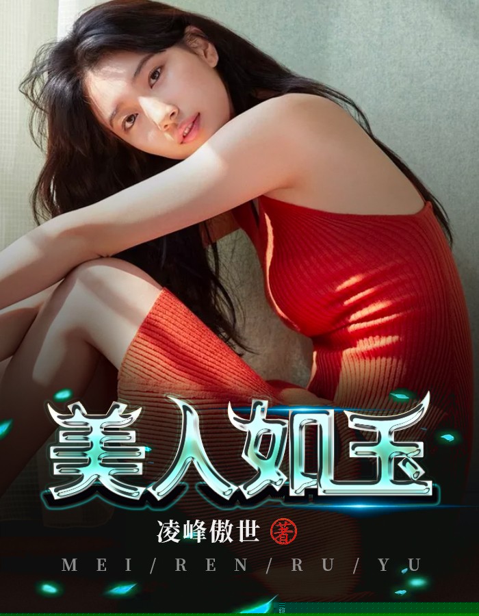 美人如玉