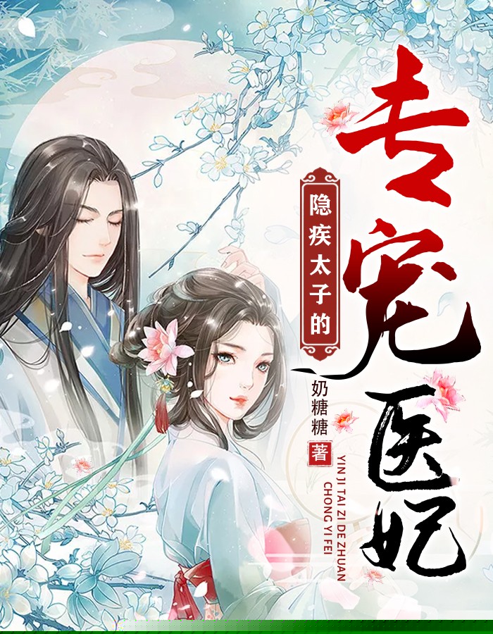 隐疾太子的专宠医妃