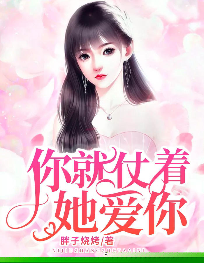 你就仗着她爱你