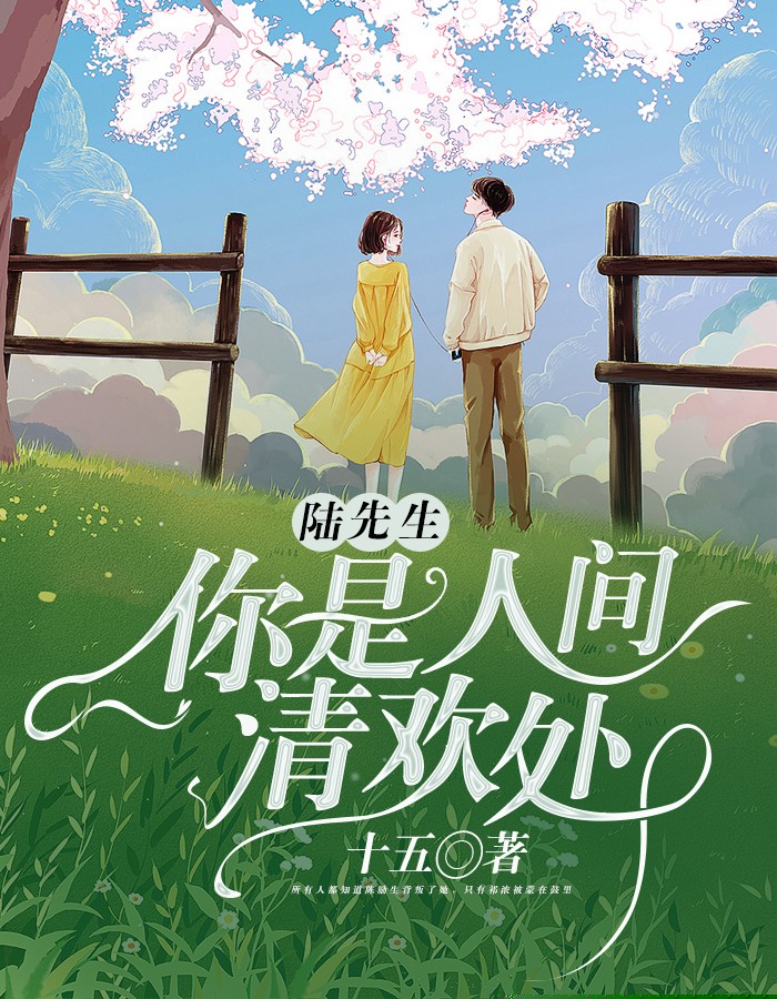陆先生，你是人间清欢处
