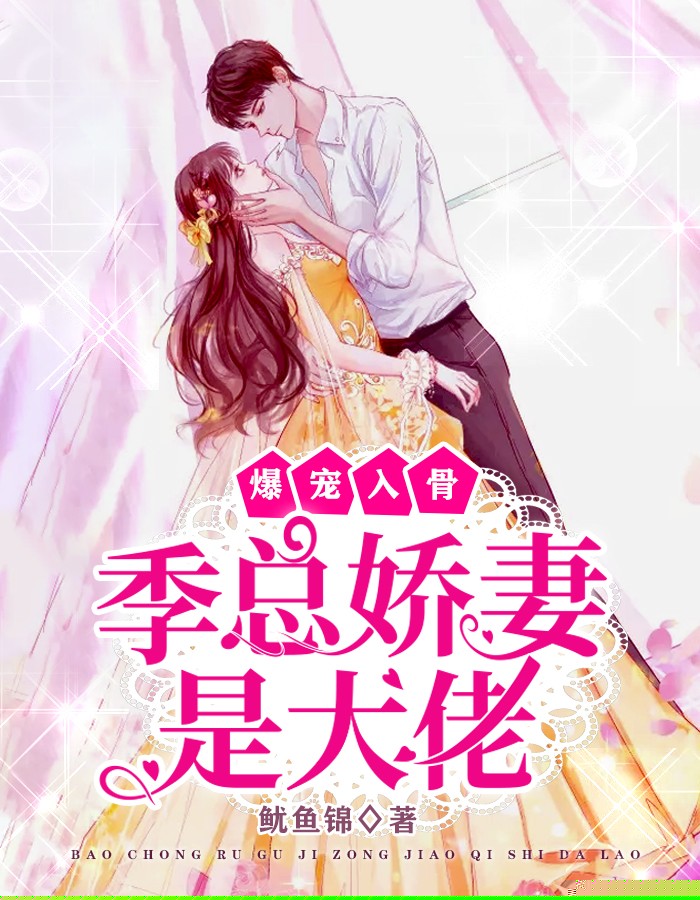 爆宠入骨：季总娇妻是大佬