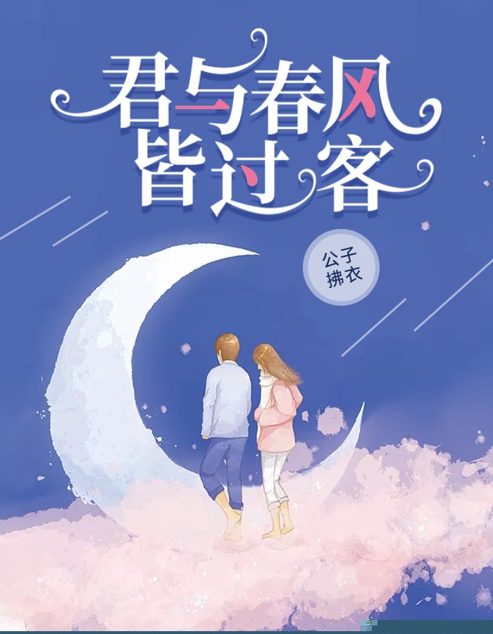 君与春风皆过客