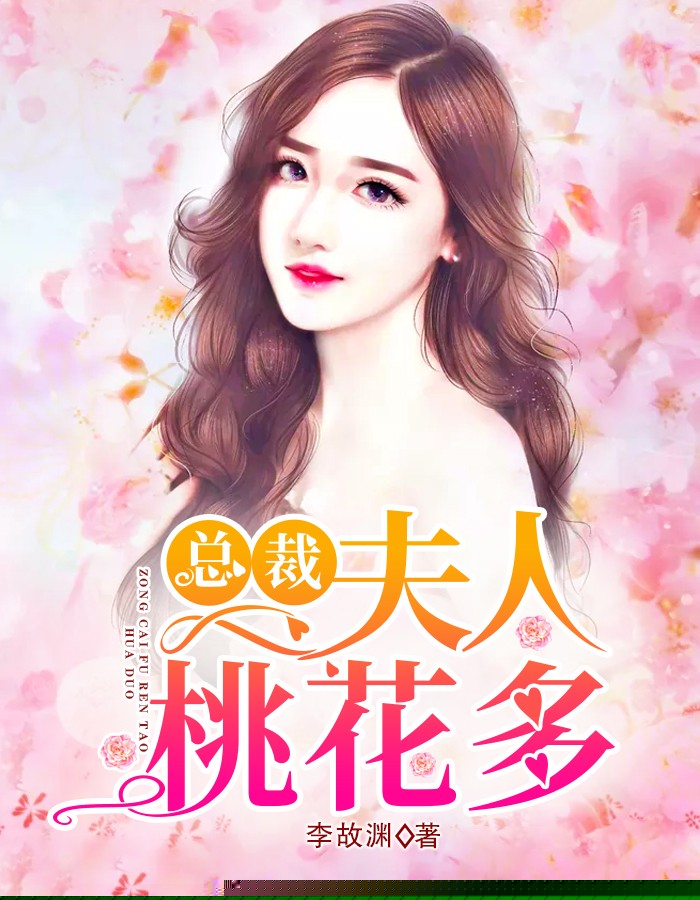 总裁夫人桃花多