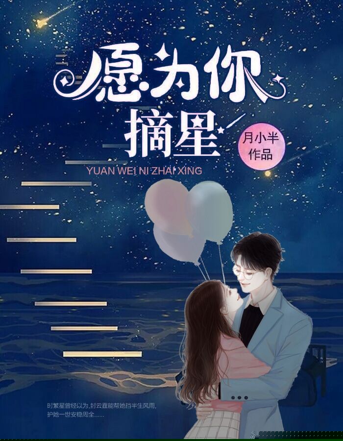 愿为你摘星