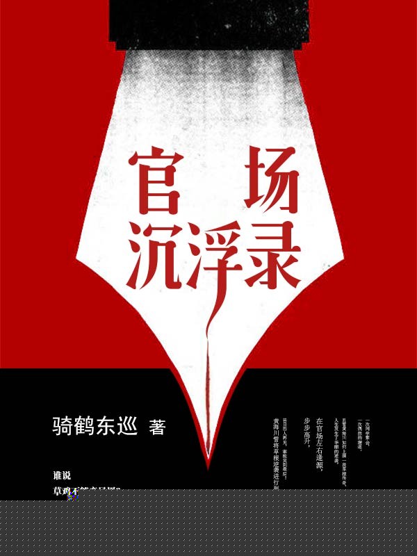 官场沉浮