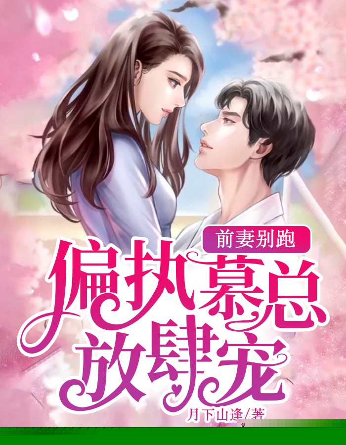 前妻别跑：偏执慕总放肆宠