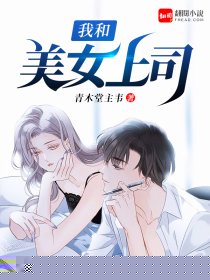 我和美女上司