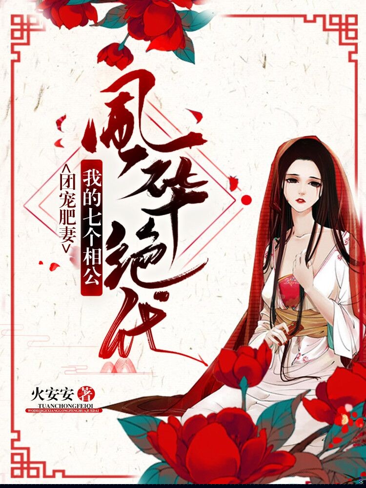 团宠肥妻：我的七个相公风华绝代
