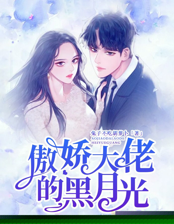 傲娇大佬的黑月光