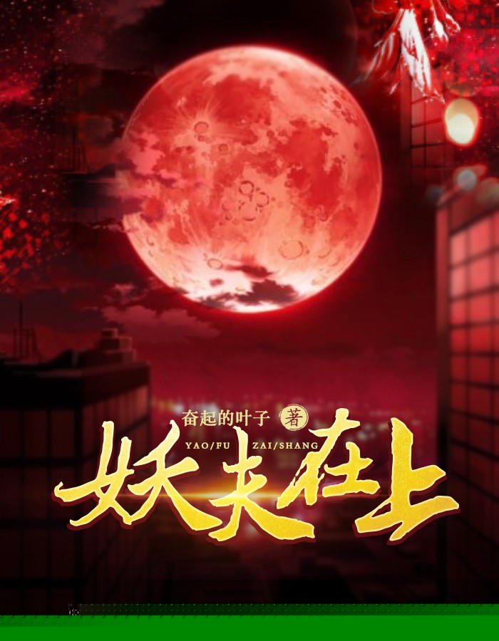 妖夫在上