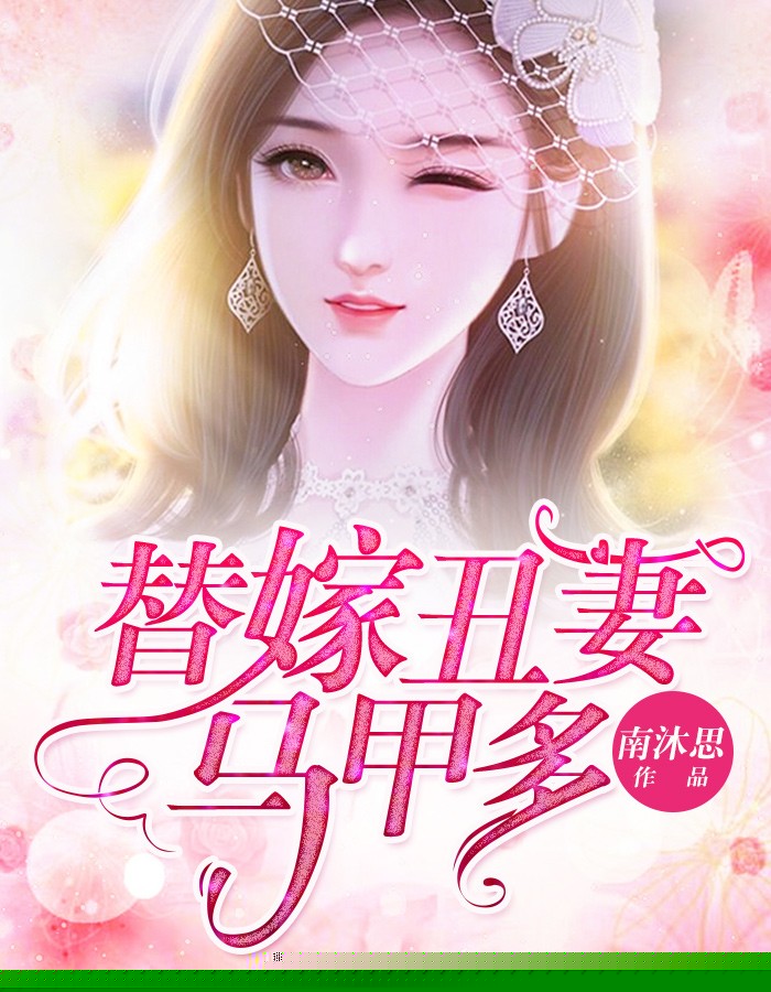 替嫁丑妻马甲多