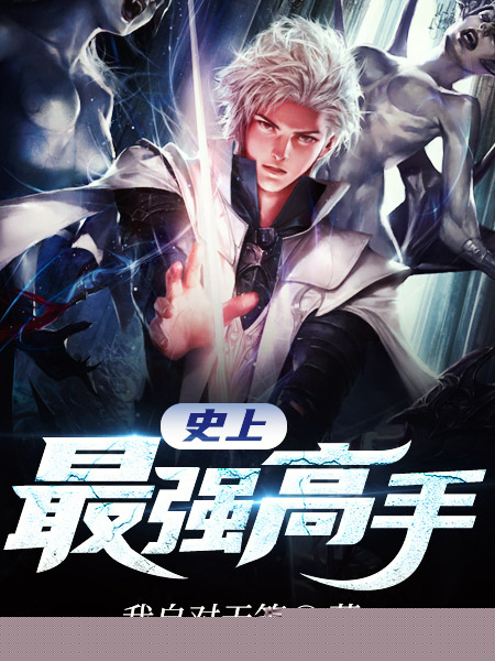 史上最强高手