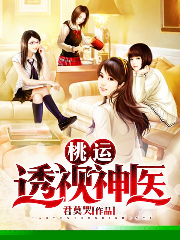 桃运透视神医