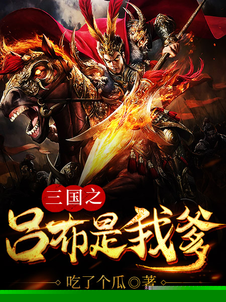 三国之吕布是我爹