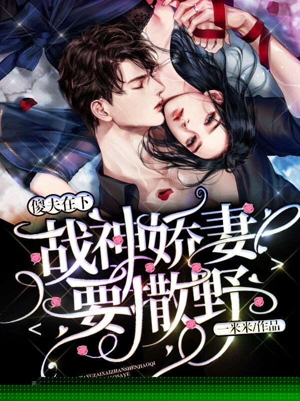 傻夫在下：战神娇妻要撒野