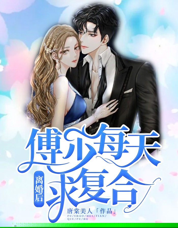 离婚后，傅少每天求复合