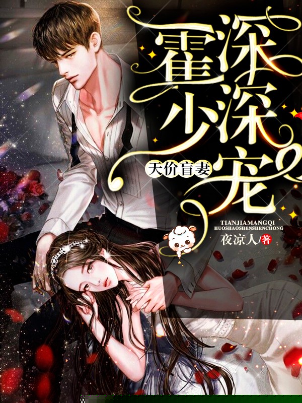天价盲妻：霍少深深宠