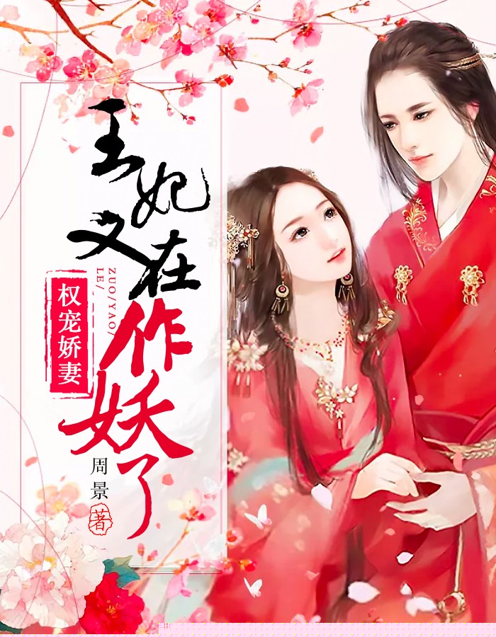 权宠娇妻：王妃又在作妖了