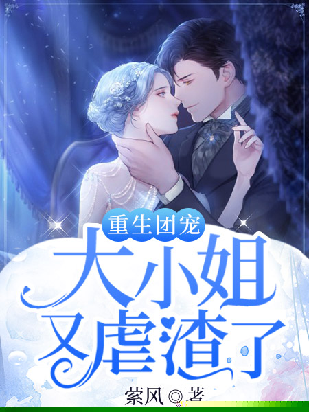 重生团宠：大小姐又虐渣了