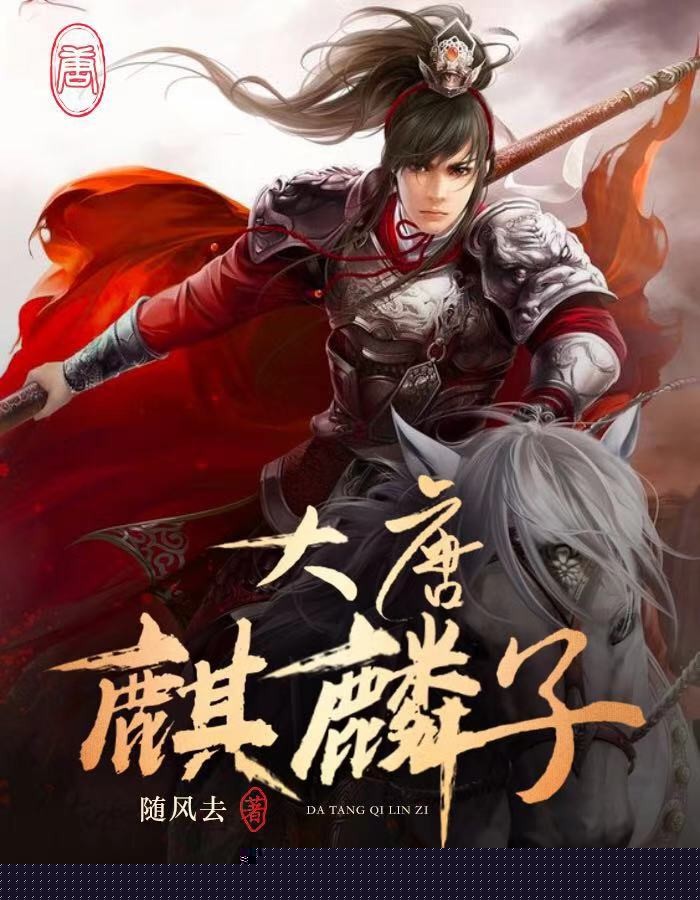 大唐麒麟子