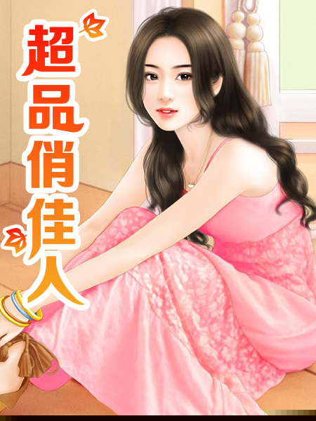 超品俏佳人
