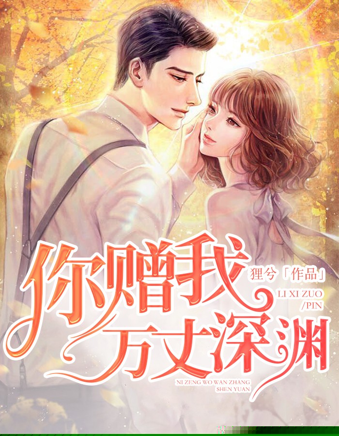 你赠我万丈深渊