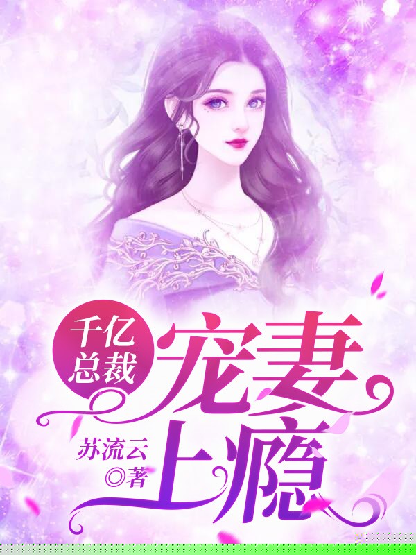 千亿总裁宠妻上瘾