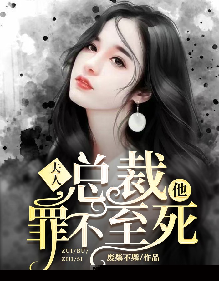 夫人，总裁他罪不至死