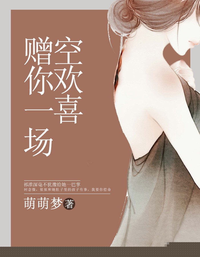 赠你一场空欢喜