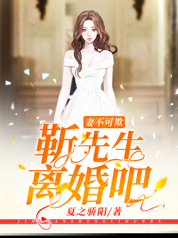 妻不可欺：靳先生，离婚吧