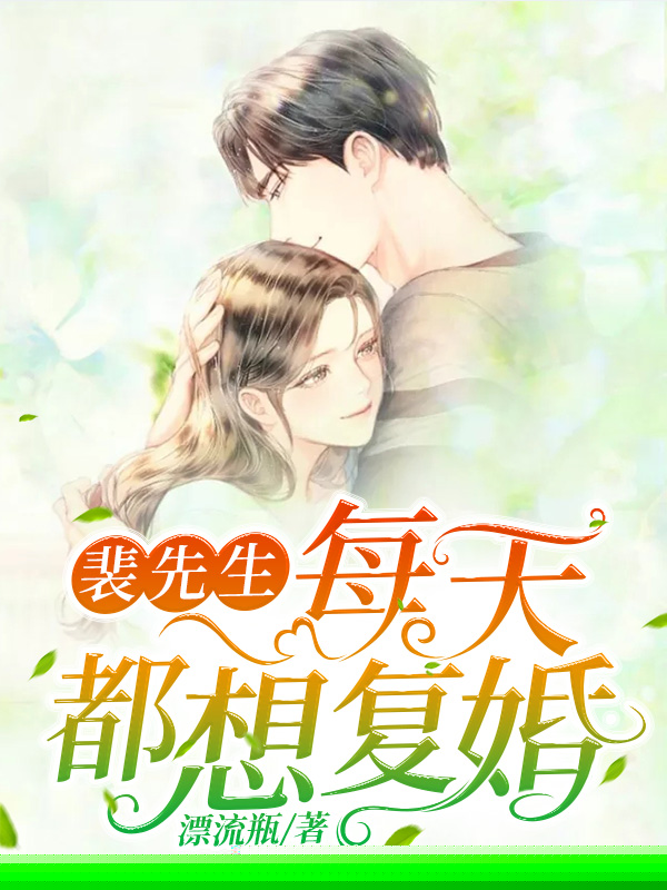 裴先生每天都想复婚
