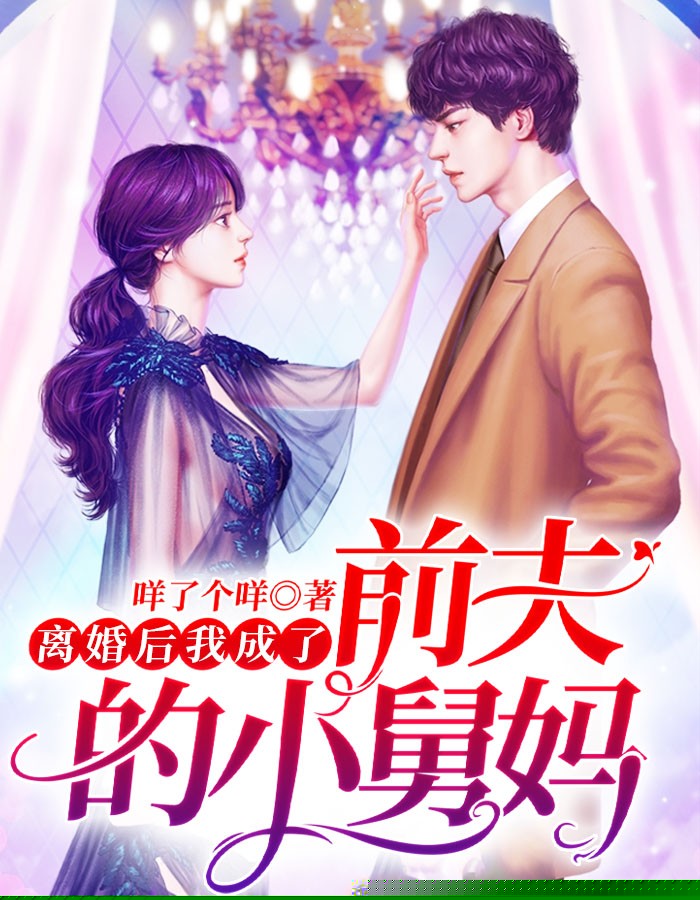 离婚后我成了前夫的小舅妈